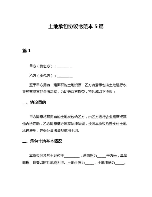 土地承包协议书范本5篇