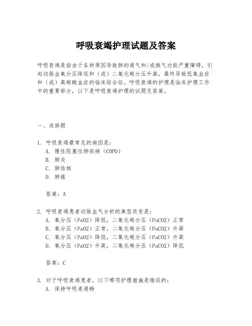 呼吸衰竭护理试题及答案