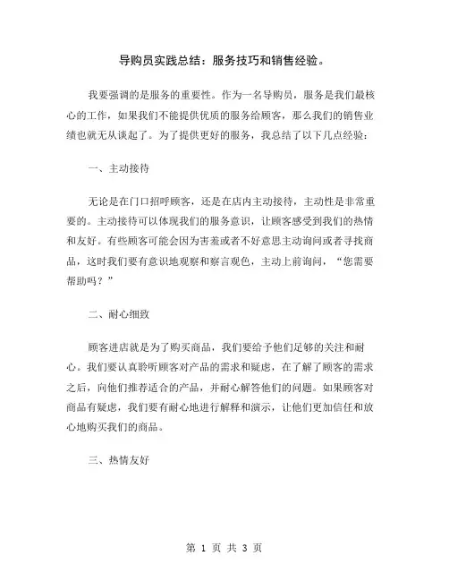 导购员实践总结：服务技巧和销售经验