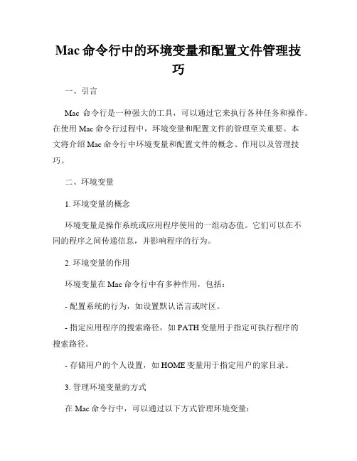 Mac命令行中的环境变量和配置文件管理技巧