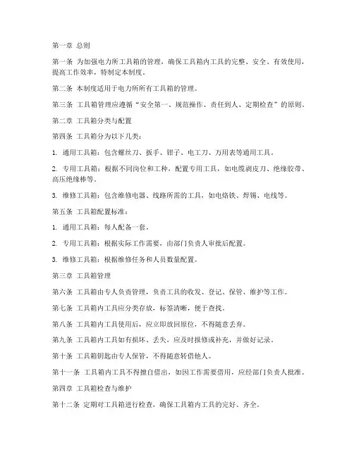 电力所工具箱管理制度范本