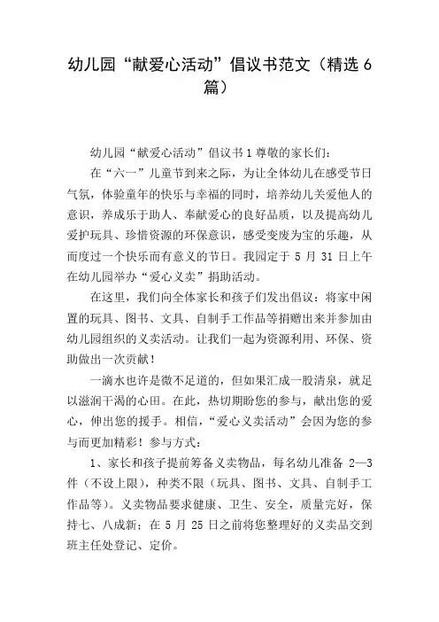 幼儿园“献爱心活动”倡议书范文(精选6篇)