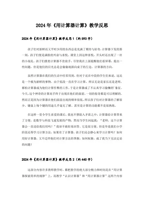 2024年《用计算器计算》教学反思