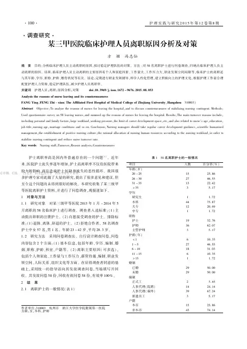 某三甲医院临床护理人员离职原因分析及对策