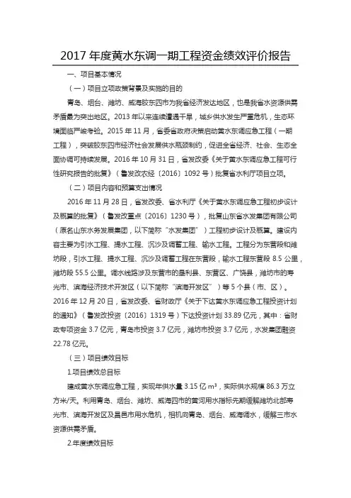 2017年度黄水东调一期工程资金绩效评价报告