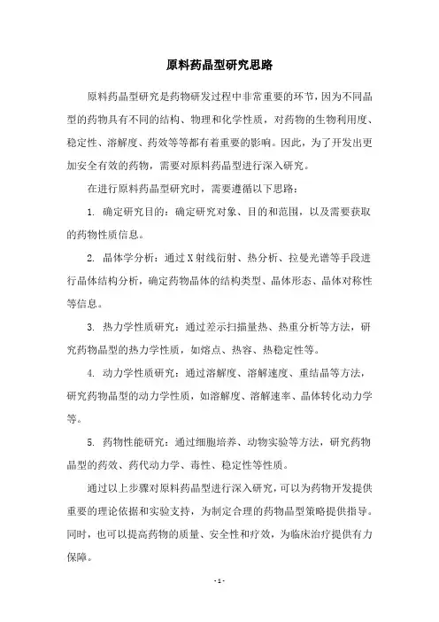 原料药晶型研究思路