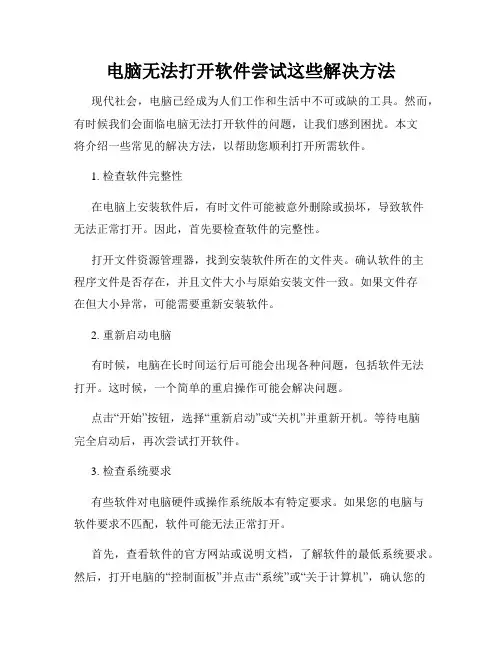 电脑无法打开软件尝试这些解决方法