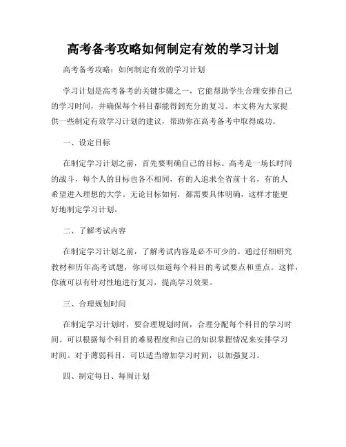 高考备考攻略如何制定有效的学习计划