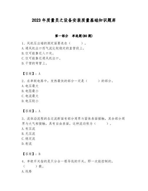 2023年质量员之设备安装质量基础知识题库及答案(历年真题)
