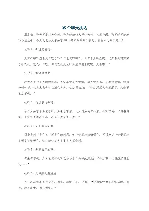 35个聊天技巧