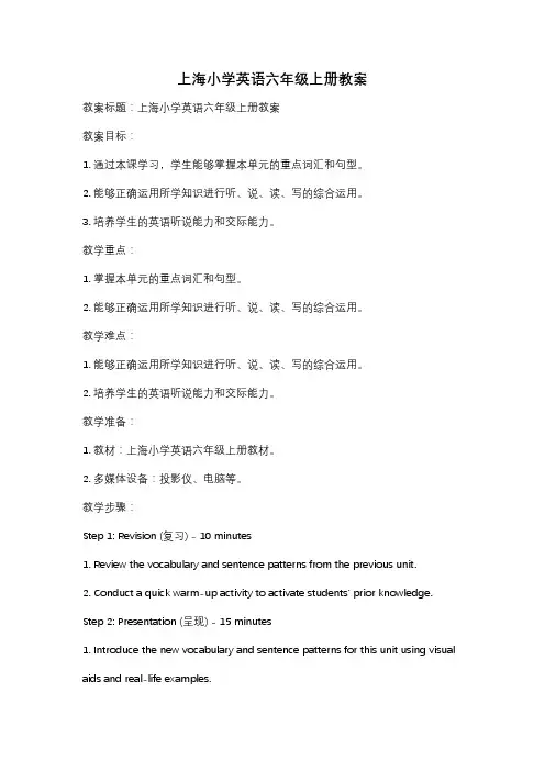 上海小学英语六年级上册教案