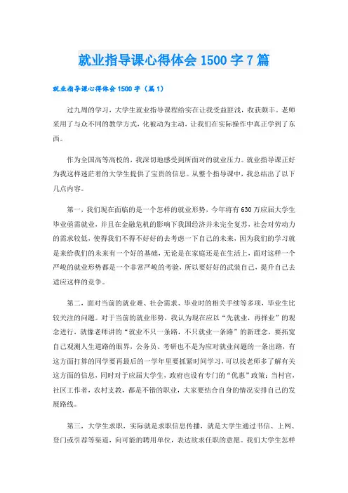 就业指导课心得体会1500字7篇
