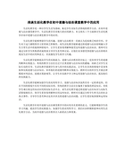 浅谈生活化教学在初中道德与法治课堂教学中的应用