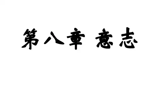 心理学第八章 意志