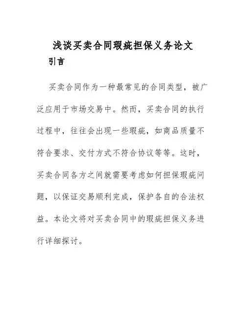 2025年浅谈买卖合同瑕疵担保义务论文
