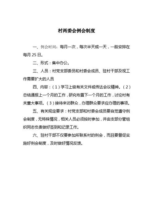 村两委会例会制度