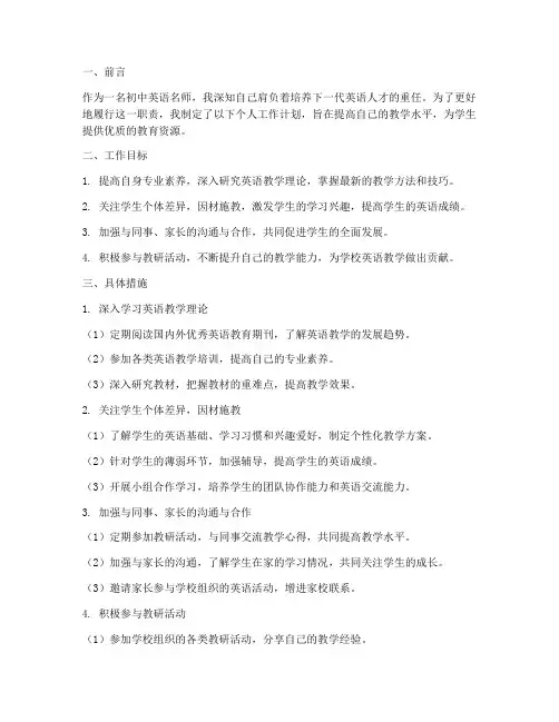 初中英语名师个人工作计划