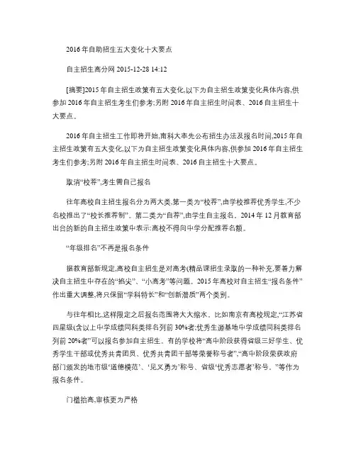 2016年自主招生五大变化十大要点.