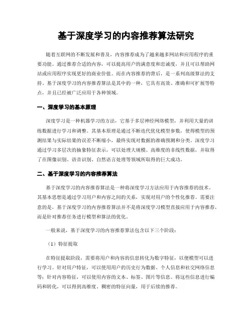 基于深度学习的内容推荐算法研究