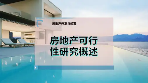 房地产可行性研究概述
