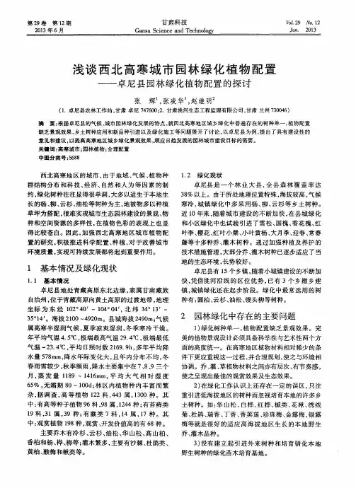 浅谈西北高寒城市园林绿化植物配置——卓尼县园林绿化植物配置的探讨