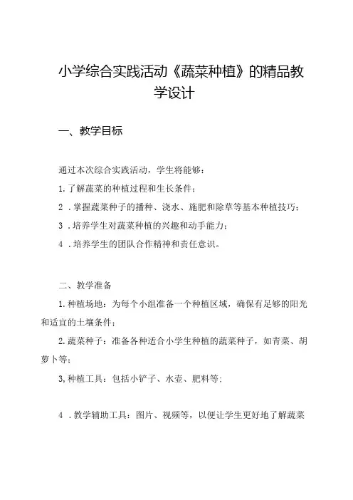 小学综合实践活动《蔬菜种植》的精品教学设计