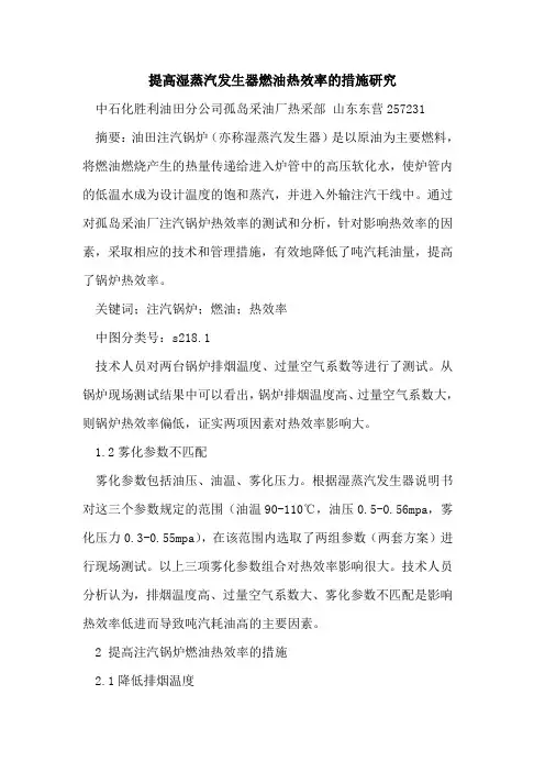 提高湿蒸汽发生器燃油热效率的措施研究
