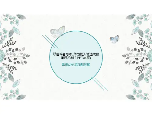 以奋斗者为本_华为的人才选拔和激励机制(PPT34页)