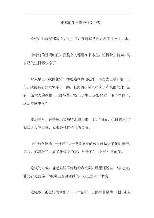 难忘的生日满分作文中考