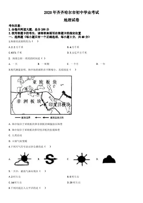 2020年黑龙江省齐齐哈尔市、黑河市、大兴安岭地区中考地理真题试卷含详解