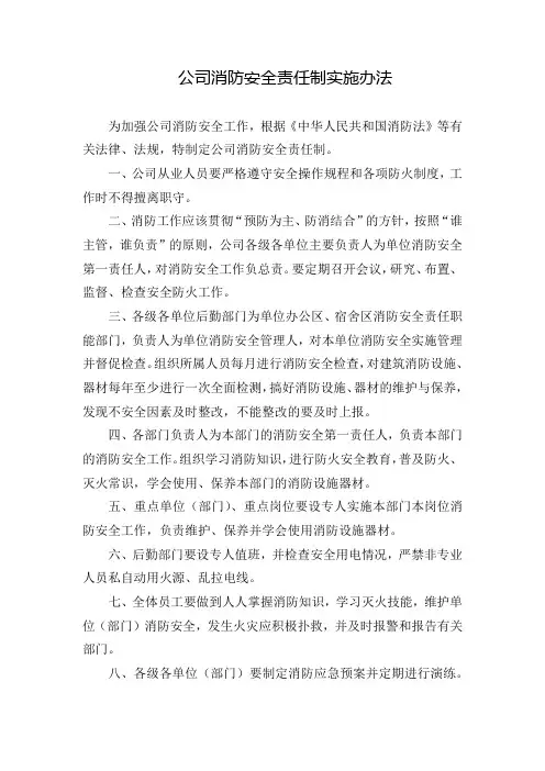 公司消防安全责任制实施办法