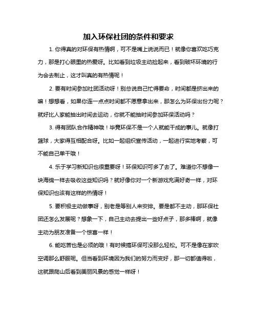 加入环保社团的条件和要求