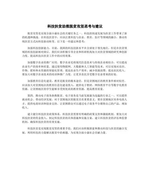 科技扶贫助推脱贫攻坚思考与建议