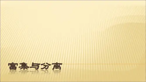 富集与分离