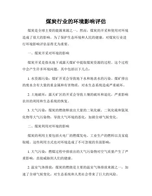 煤炭行业的环境影响评估