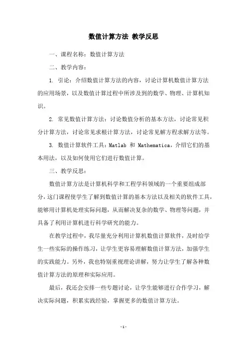 数值计算方法 教学反思