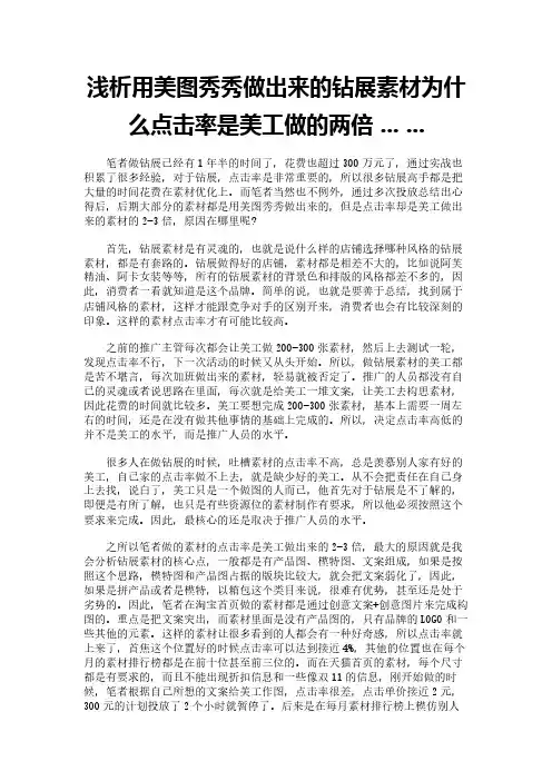 浅析用美图秀秀做出来的钻展素材为什么点击率是美工做的两倍 ... ...