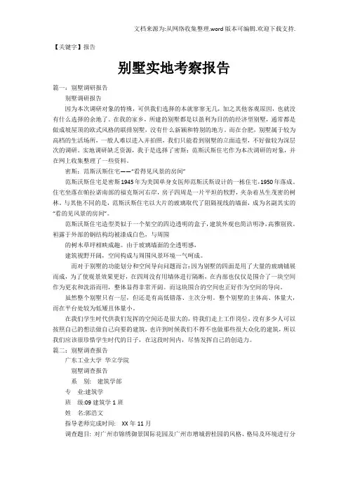 【报告】别墅实地考察报告