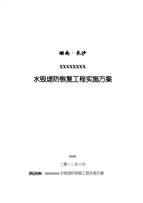 xxx河道堤防水毁修复工程实施方案(定稿)
