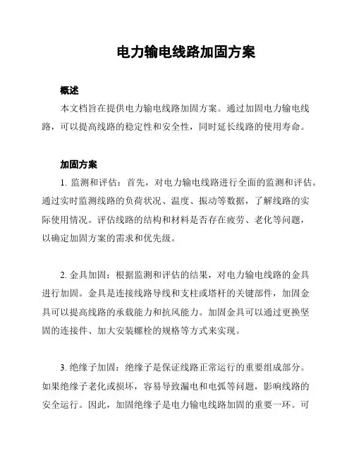 电力输电线路加固方案