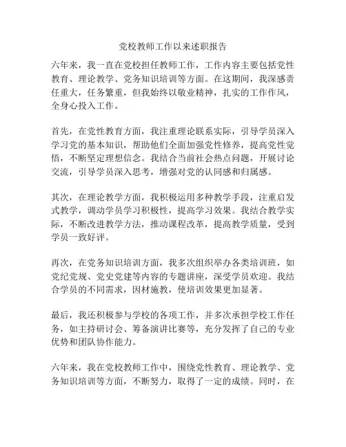 党校教师工作以来述职报告