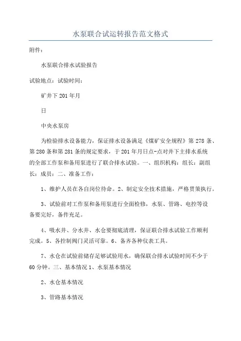 水泵联合试运转报告范文格式