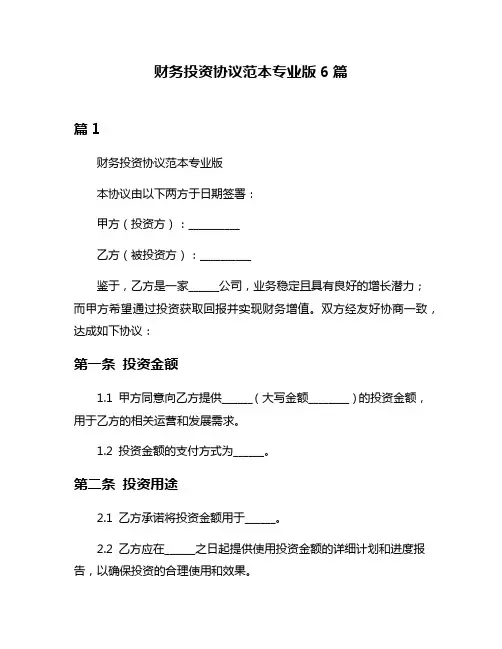 财务投资协议范本专业版6篇