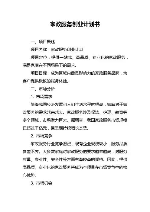 家政服务创业计划书