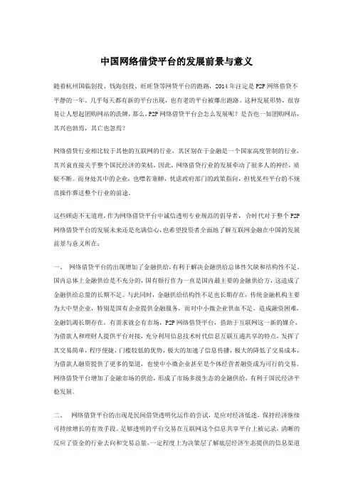 中国网络借贷平台的发展前景与意义
