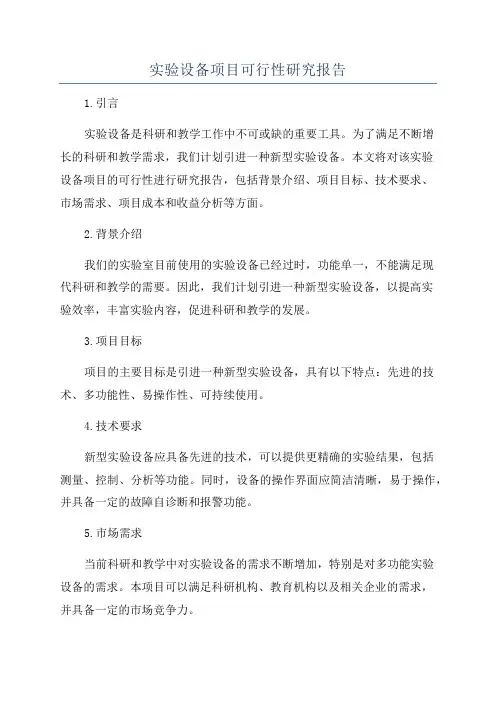 实验设备项目可行性研究报告