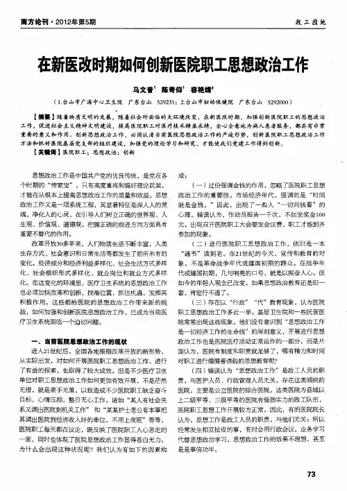 在新医改时期如何创新医院职工思想政治工作