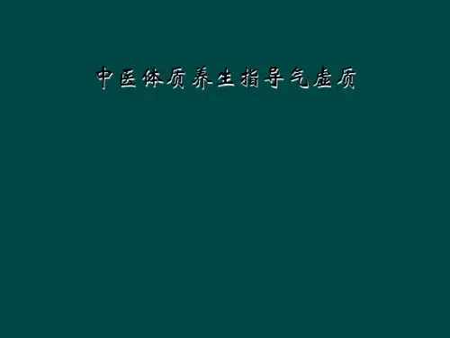 中医体质养生指导气虚质