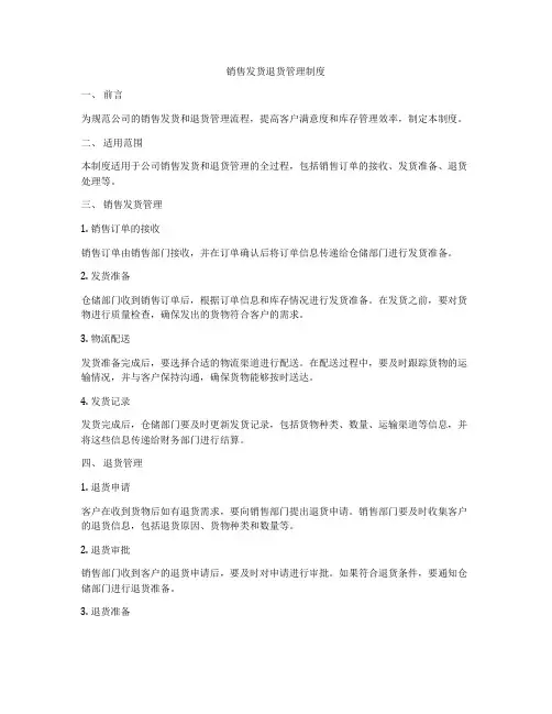 销售发货退货管理制度
