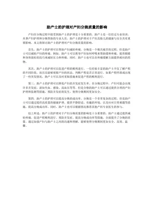助产士的护理对产妇分娩质量的影响